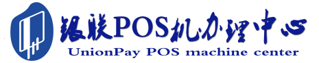 平川POS机办理服务中心